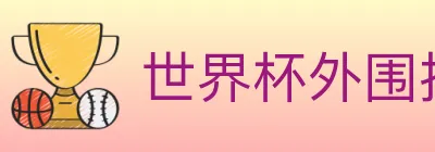 世界杯外围投注入口 Logo